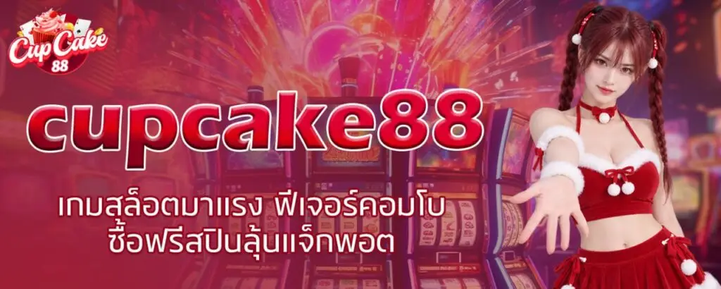 cupcake88 เกมสล็อตมาแรง ฟีเจอร์คอมโบ ซื้อฟรีสปินลุ้นแจ็กพอต