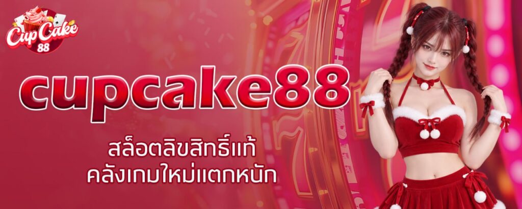 cupcake88 สล็อตลิขสิทธิ์แท้ คลังเกมใหม่แตกหนัก